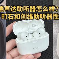 助听器如何挑选？瑞声达、町石和创维助听器性能一探究竟！