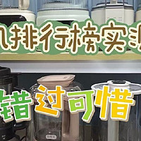 破壁机哪个牌子好？总结十大品牌排行安利，无广开箱实测PK