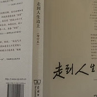 杨绛先生百岁人生的智慧凝萃，走到人生边上！