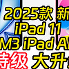 M3 iPad Air和iPad11代升级点总结，“苹果式”超级大升级