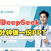 用DeepSeek快速生成实用的PPT，真好学！