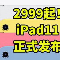 2999起！iPad 11 发布 一分钟看完 iPad2025