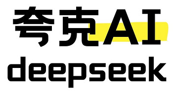 DeepSeek与夸克AI：办公效率翻倍的双剑合璧神器