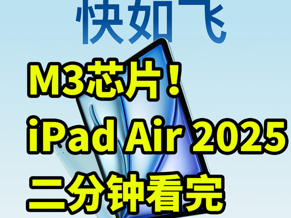 M3芯片！iPad Air 2025 发布 二分钟看完