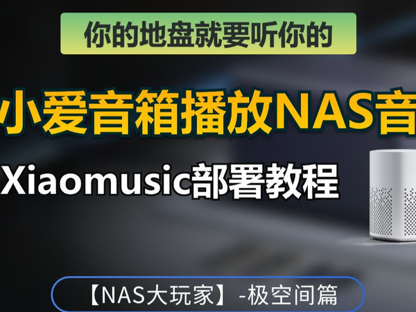 让小爱音箱播放NAS音乐，你的地盘就要听你的，Xiaomusic部署教程——【NAS大玩家】之极空间篇