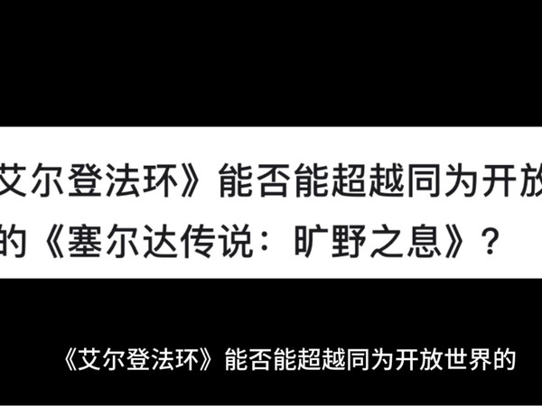 《艾尔登法环》能否能超越同为开放世界的《塞尔达传说：旷野之息》？