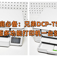 双娃家庭必备：兄弟DCP-T536DW彩色双面多功能打印机一台就够了！