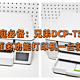  双娃家庭必备：兄弟DCP-T536DW彩色双面多功能打印机一台就够了！　