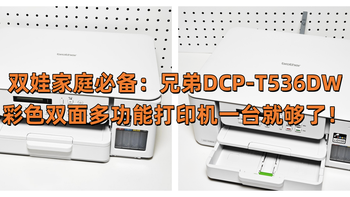 双娃家庭必备：兄弟DCP-T536DW彩色双面多功能打印机一台就够了！