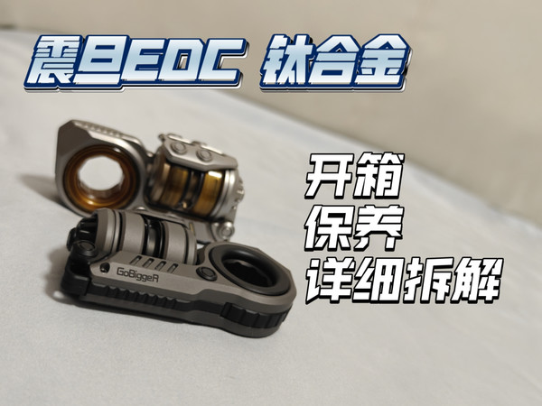 全网最细！震旦EDC/钛合金版开箱保养