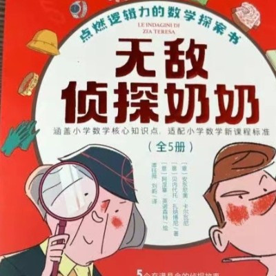 哇！奶奶侦探太酷了！