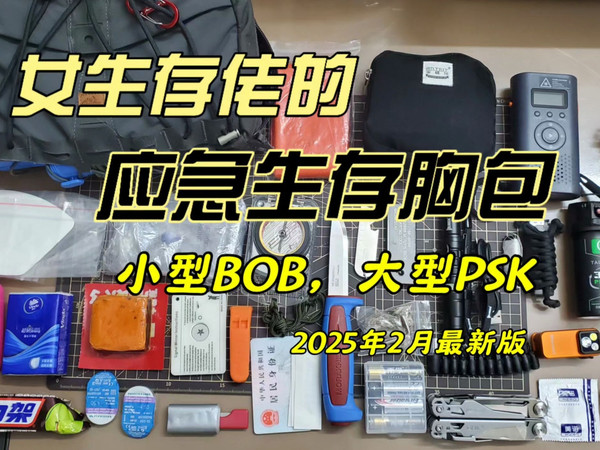 女生存佬的“应急生存胸包”配置分享，既是小型BOB，也是大型PSK