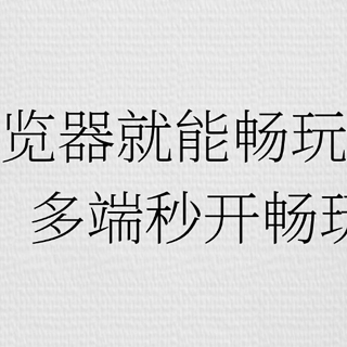 只用浏览器就能畅玩红色警戒，多端秒开畅玩！