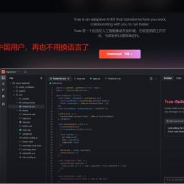 字节跳动Trae IDE国内版发布，新手老手都称赞的AI编程助手