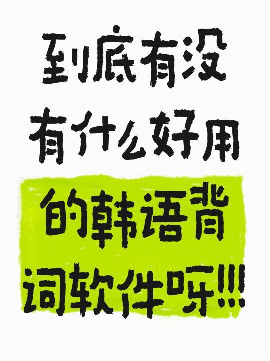 到底有没有什么好用的韩语背词软件呀！！！
	
最好是不背单词那要的！查完单词可以加入生词本然后可以和词书一起背的！
	
沪江和韩语单词多邻国都用过，但感觉都不能完全覆盖需求哇。沪江不可查词，韩语单词查