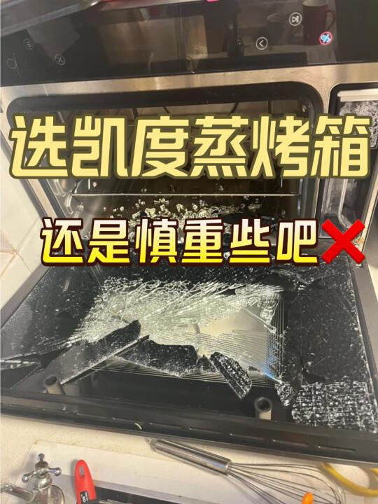 要是选凯度蒸烤箱❗️记得慎重再慎重🤣