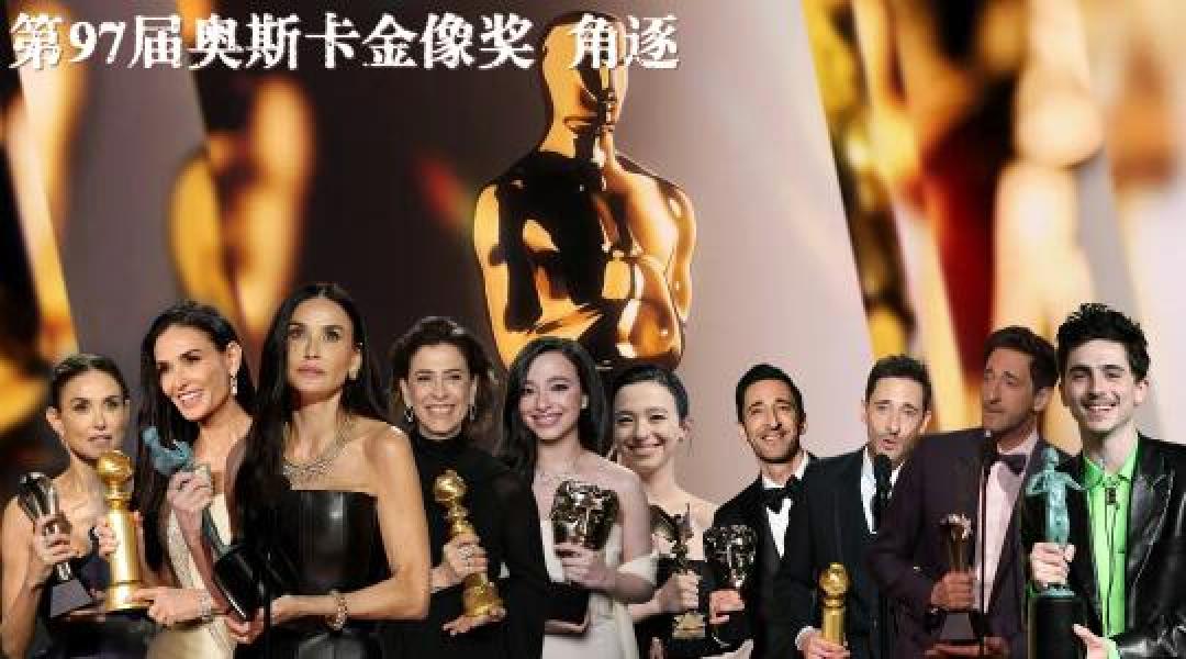 第97届奥斯卡获奖名单:多元化与创新并存,《阿诺拉》成大赢家