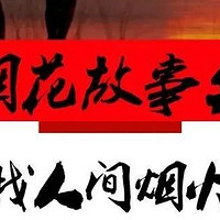 烟花故事会|庆泰品牌故事——人生的惊喜