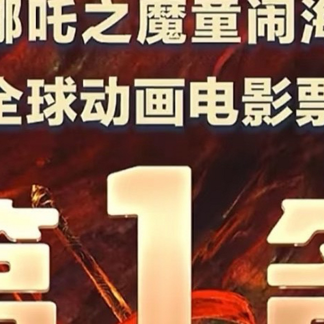 《哪吒2》与全球动画电影票房榜：对比分析与最终排名预测  