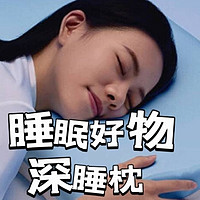 超好睡的秘密：梦百合深睡枕，我的梦幻颈椎护卫之旅