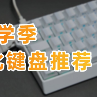 【抄作业】3月份值得买的高性价比键盘推荐！真实体验不PPT！