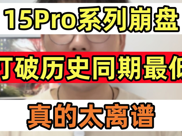 15Pro系列崩盘，打破历史同期最低，今年行情太离谱了