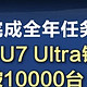 小米SU7 Ultra：中高端新能源汽车的价值冲击