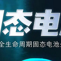 2027年全固态电池上车，续航焦虑真能终结？