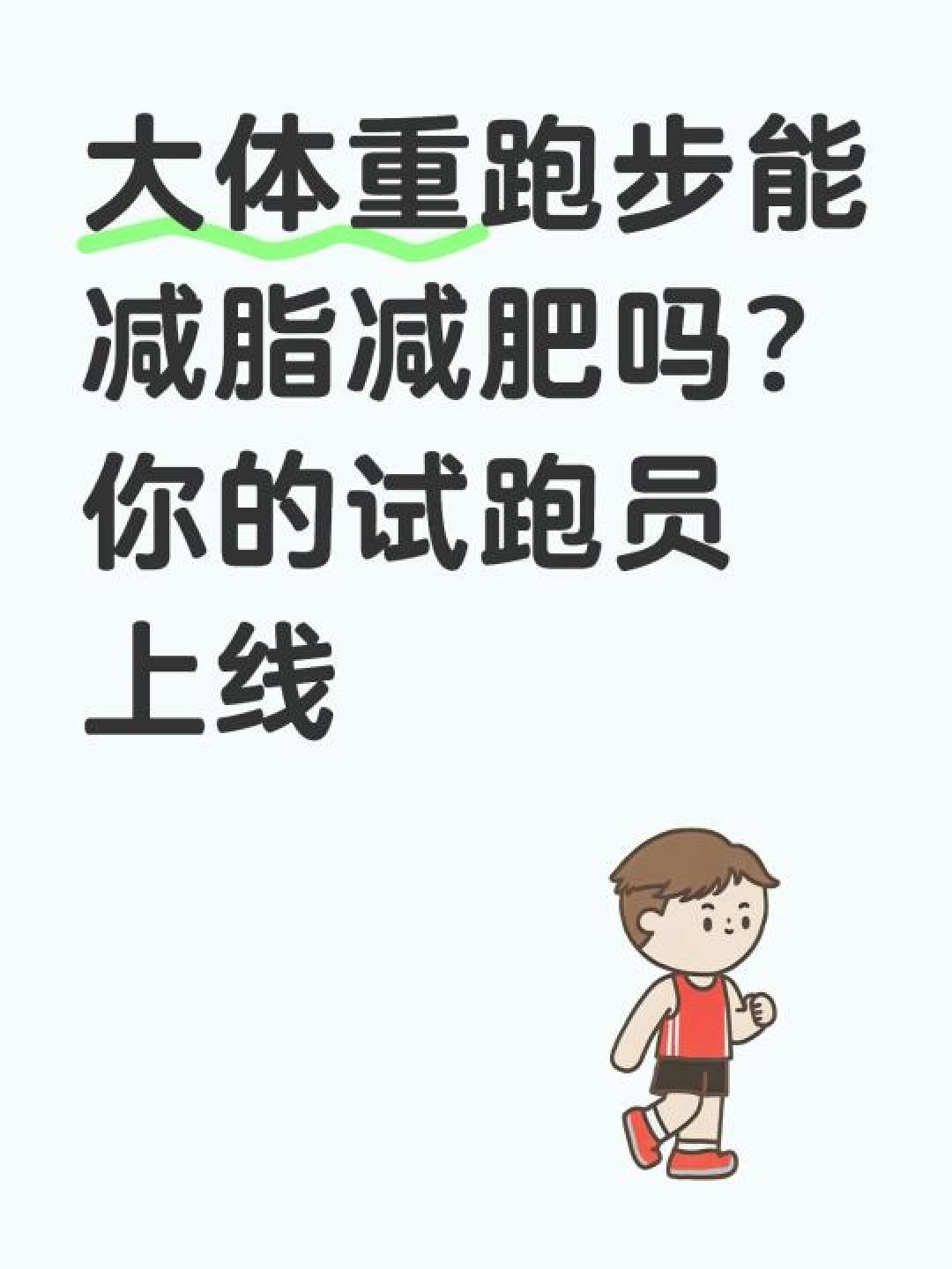 大体重大叔跑步减肥必知的五大关键注意事项