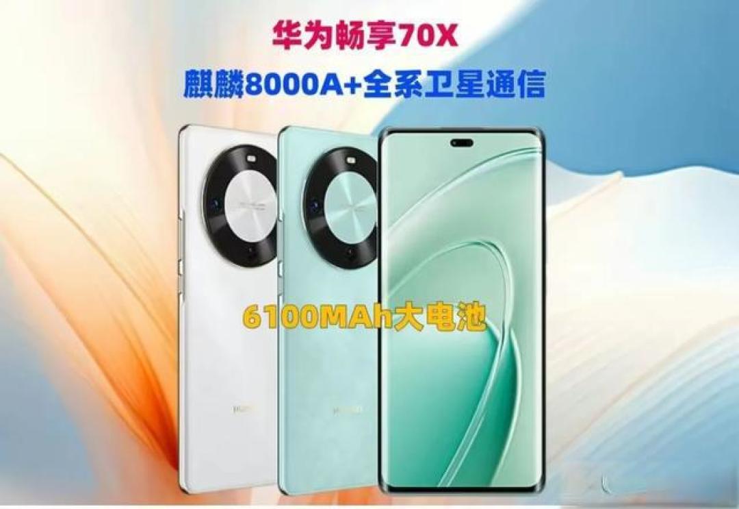 华为畅享70X+全方位升级：更高像素、更大存储、更流畅体验
