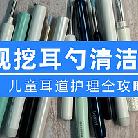 可视挖耳勺清洁方法：儿童耳道护理全攻略