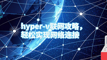 hyper-v联网攻略，轻松实现网络连接