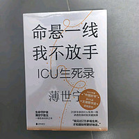 生死边缘的医者仁心——《命悬一线，我不放手》