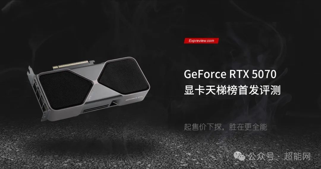 GeForce RTX 5070显卡天梯榜首发评测:起售价下探,胜在更全能