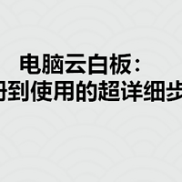 电脑云白板：从注册到使用的超详细步骤！