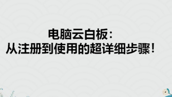 电脑云白板：从注册到使用的超详细步骤！