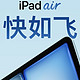 悄悄上新！新iPad air有哪些隐藏功能？