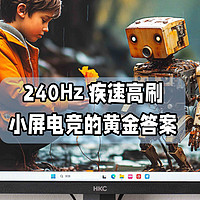 240Hz疾速高刷，小屏电竞的黄金答案｜HKC G24H3S经典版