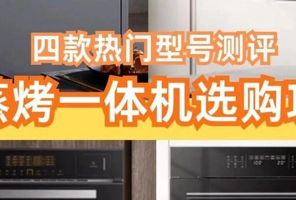 千万不要什么都不懂就入手微蒸烤一体机