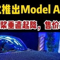 飞行汽车Model A：驶向未来的交通变革