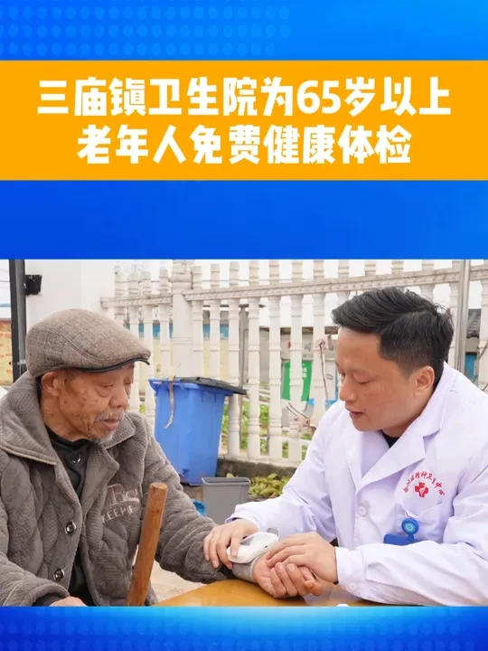 三庙镇卫生院为65岁以上老年人免费健康体检 #体检 #老年人 #家庭医生