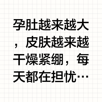 全网一次性说清不同肤质孕肚护理流程