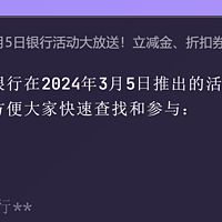 3月5日银行活动大放送！立减金、折扣券、积分福利，手慢无！