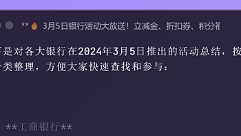 3月5日银行活动大放送！立减金、折扣券、积分福利，手慢无！