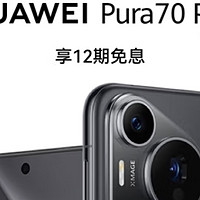 2025国补赋能—— 华为Pura 70 Pro，鸿蒙智能手机引领风驰时代！