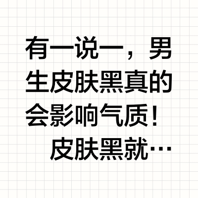 男士精华太能白！白到被骂惨了！