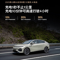 【2025款小鹏G6的充电技术与安全性能实现全面突破】