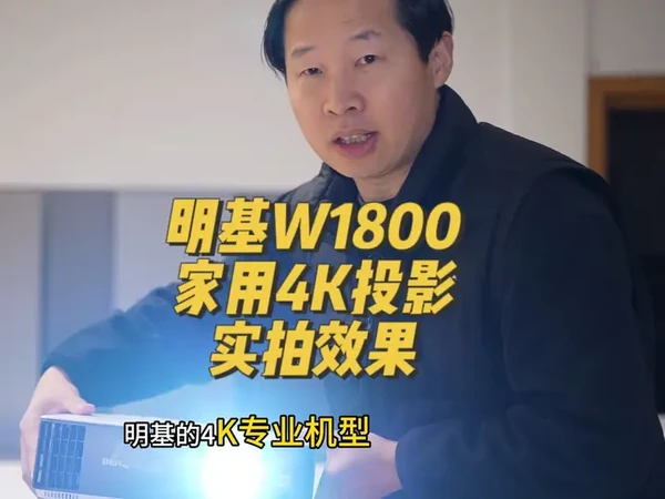 明基W1800专业4K家用投影仪现货实拍视频(经典机型回顾) #明基W1800 #明基家用投影仪 #明基投影 #明基投影仪 #老宋投影 @老宋投影主账号
