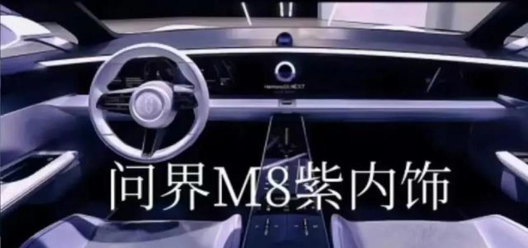 问界M8正式官宣:智能配置加持,挑战理想L8地位
