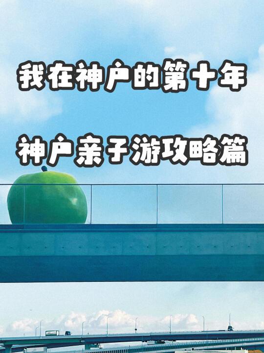 神户|日本关西最适合亲子游的城市